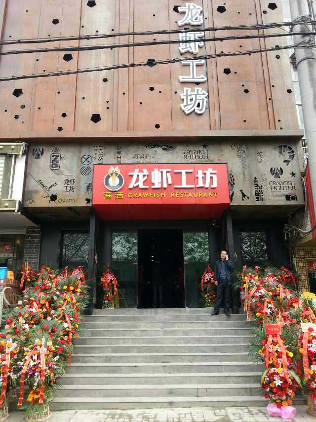 祝賀龍蝦工坊（彩霞街店）竣工交付！