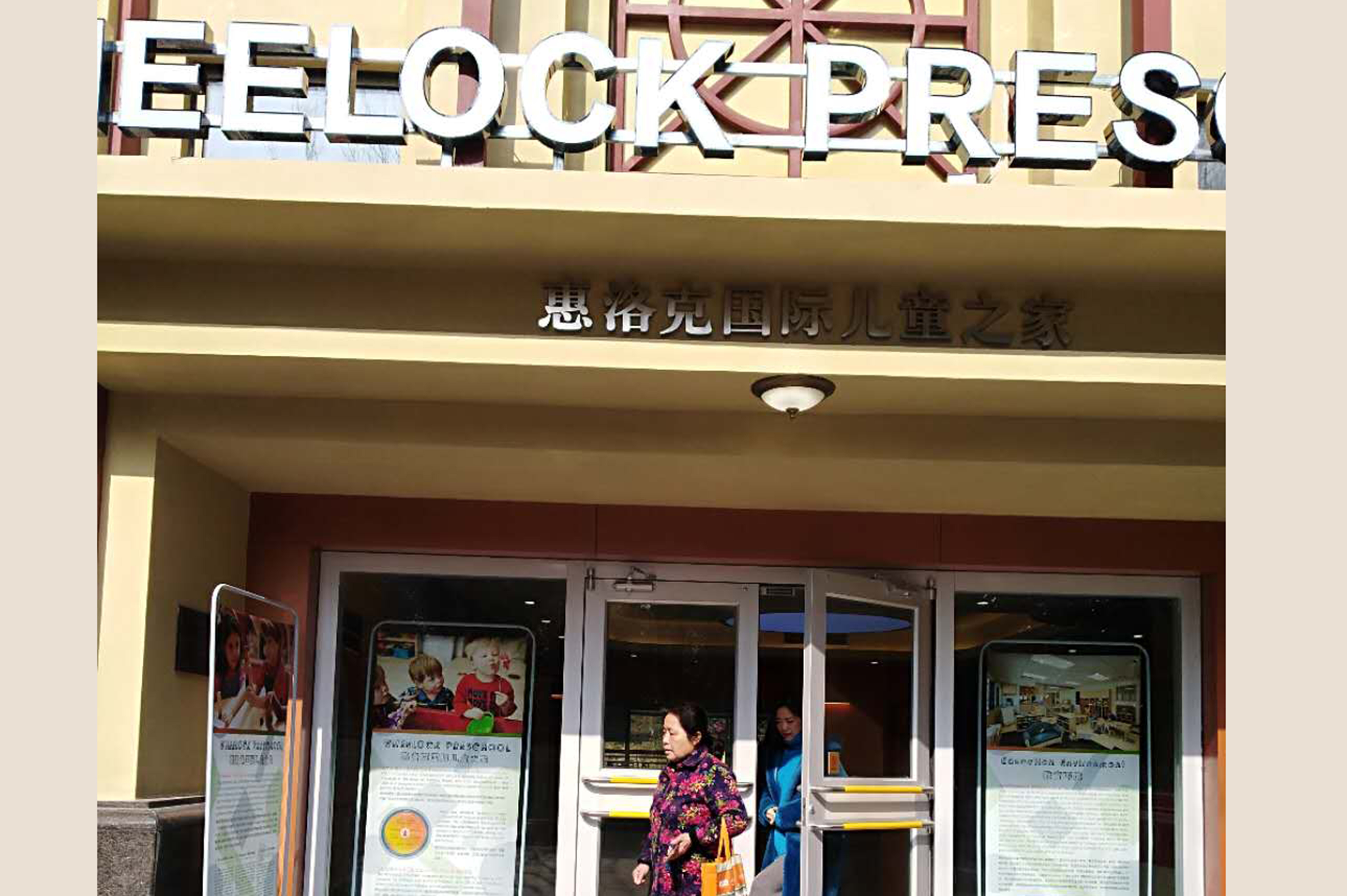 南京惠洛克国际儿童之�? class=